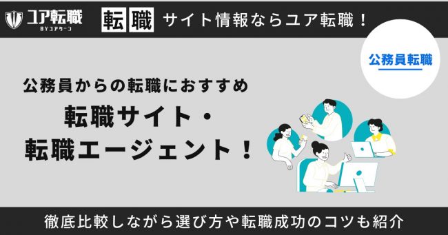 公務員,転職エージェント,おすすめ