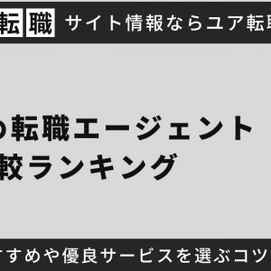 おすすめの転職エージェント比較ランキングTOP20！各年代におすすめのエージェントや優良サービスを選ぶコツを徹底解説