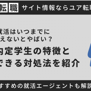 就活はいつまでに終えないとやばい？無い内定学生の特徴と今すぐできる対処法を紹介