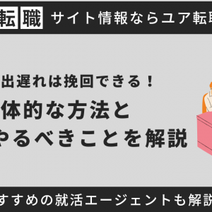 就活の出遅れは挽回できる！具体的な方法と今すぐやるべきことを解説