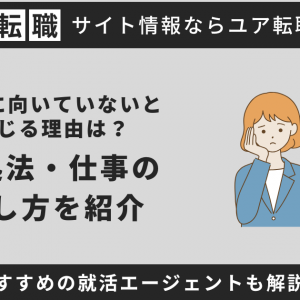 就活に向いていないと感じる理由は？対処法・仕事の探し方を紹介