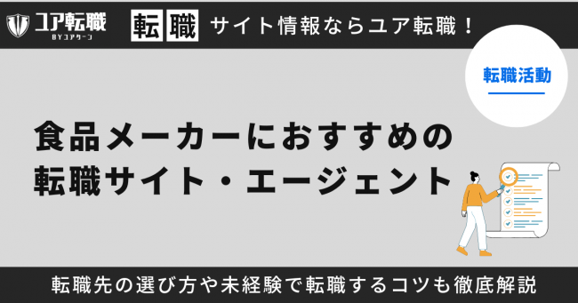 食品メーカー,転職サイト,おすすめ