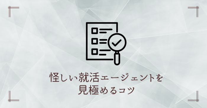 就活エージェント,怪しい