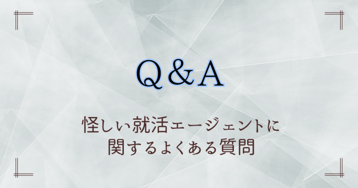 就活エージェント,怪しい