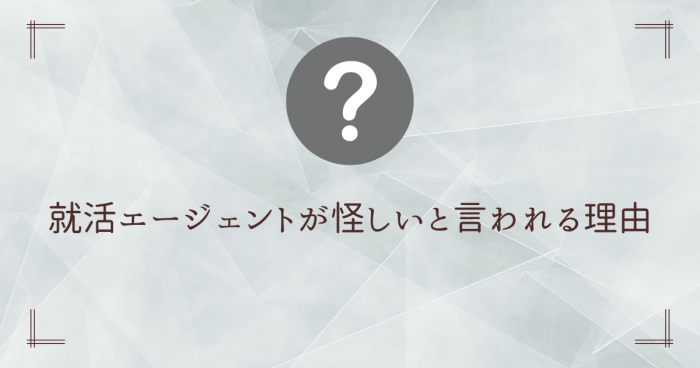 就活エージェント,怪しい