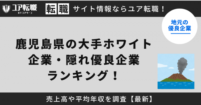 鹿児島,優良企業