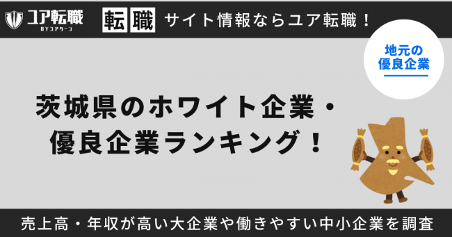 茨城,優良企業