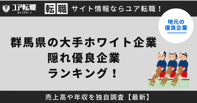 群馬,優良企業