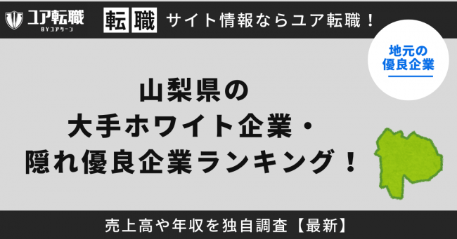 山梨,優良企業