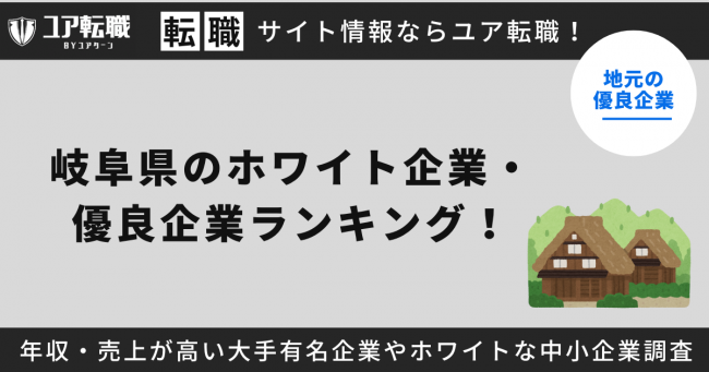 岐阜県,優良企業