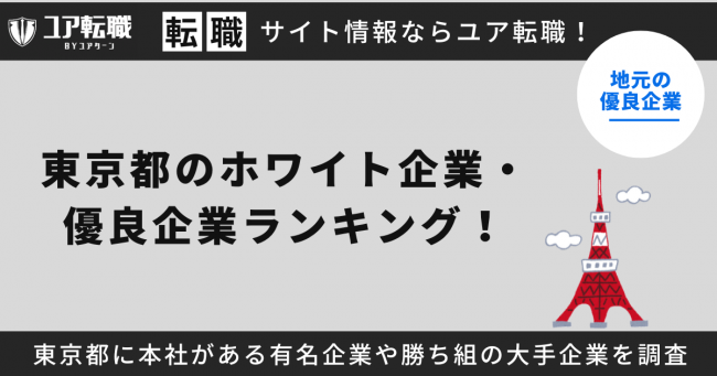 東京都,優良企業