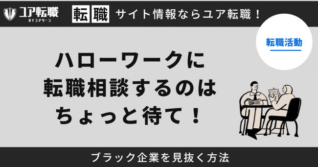 ハローワーク,ブラック企業