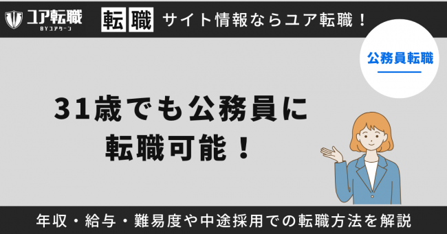 31歳,転職,公務員