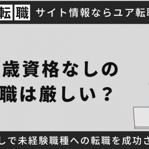 31歳資格なしの転職は厳しい？スキルなしで未経験職種への転職を成功させるコツ