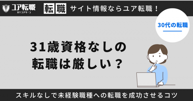 31歳,資格なし,転職