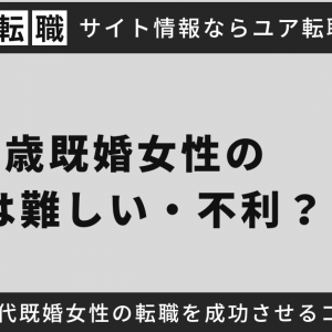 31歳既婚女性の転職は難しい・不利？30代既婚女性の転職を成功させるコツ