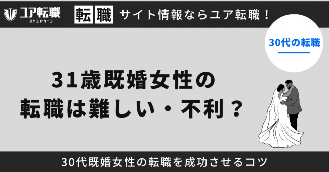 31歳,女性,転職,既婚