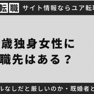 31歳独身女性に転職先はある？未経験スキルなしだと厳しいのか・既婚者との有利不利の比較を紹介