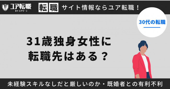 31歳,独身,女,転職