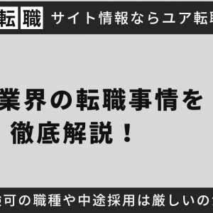 旅行業界の転職事情を徹底解説！未経験可の職種や中途採用は厳しいのか紹介