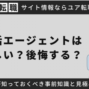 就活エージェントは怪しい？後悔する？就活生が知っておくべき事前知識と見極めるコツを紹介