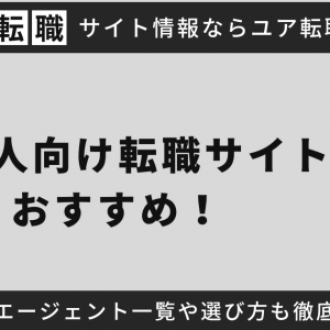 外国人向け転職サイトおすすめ11選！転職エージェント一覧や選び方も徹底紹介