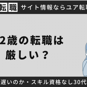 32歳の転職は厳しい？未経験だと遅いのか・スキル資格なし30代の転職は手遅れなのか解説