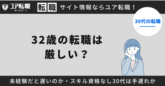 32歳,転職,厳しい