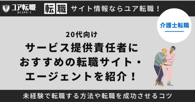 サービス提供責任者,転職サイト,おすすめ,20代