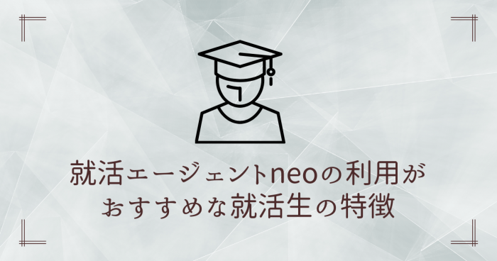 就活エージェントneo,評判