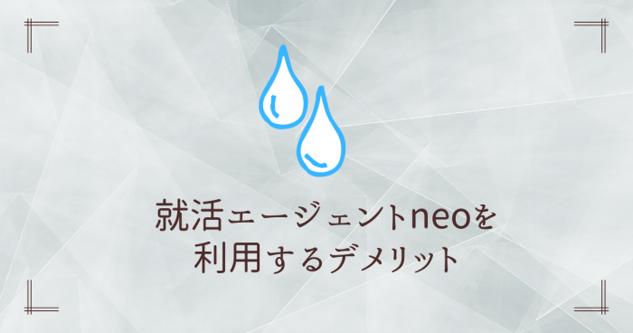 就活エージェントneo,評判