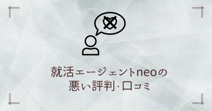 就活エージェントneo,評判