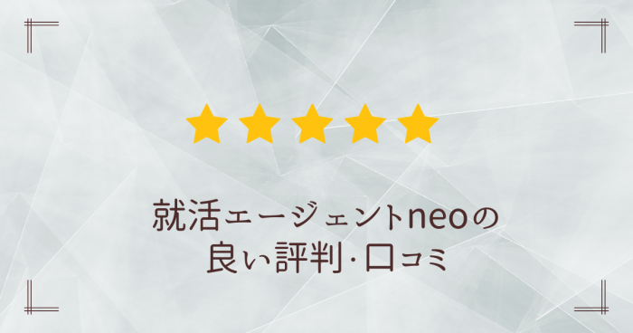 就活エージェントneo,評判