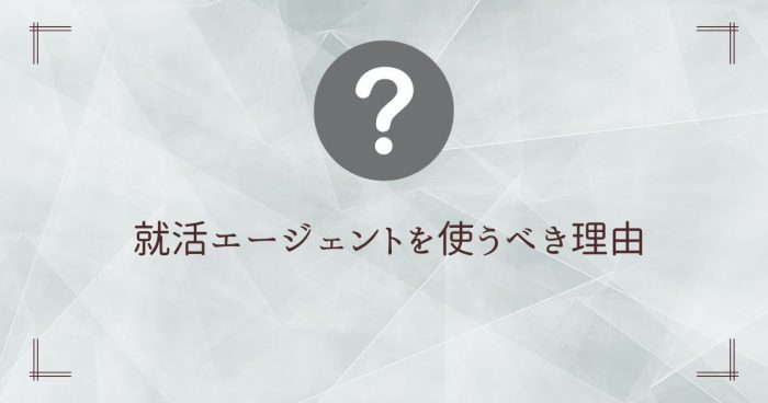 就活エージェント,使うべきか