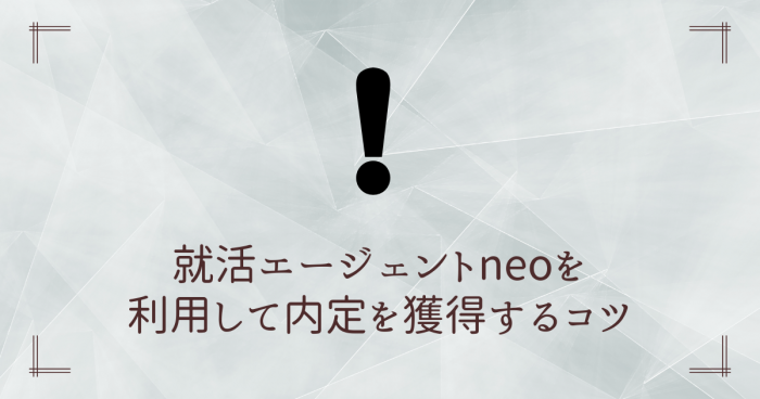 就活エージェントneo,評判