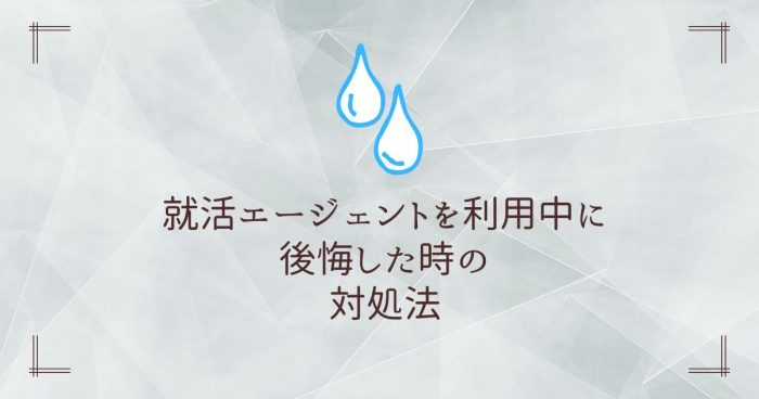 就活エージェント,使うべきか