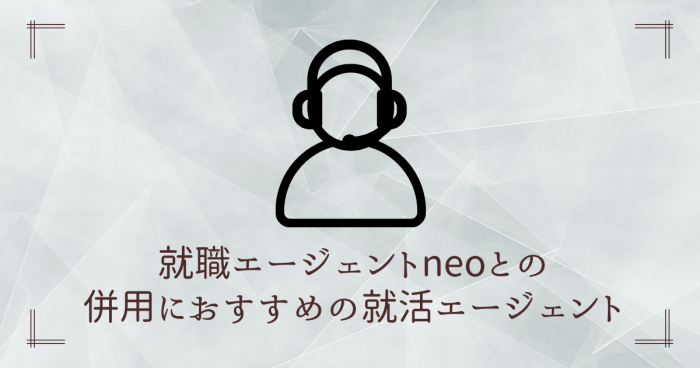 就活エージェントneo,評判