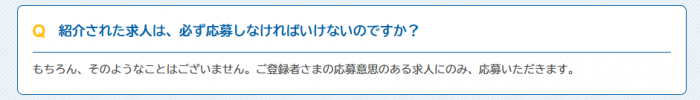 紹介された求人への応募