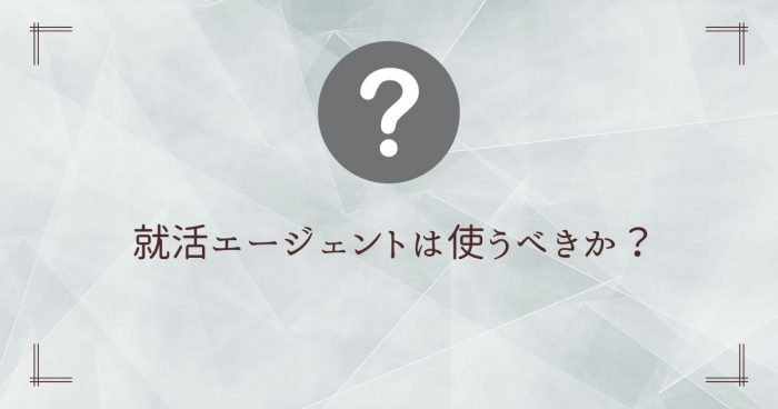 就活エージェント,使うべきか