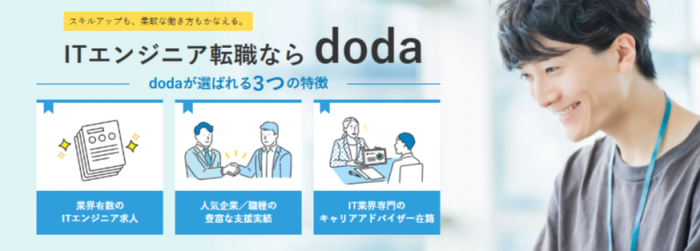 エンジニアdoda