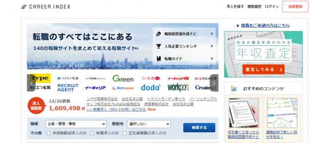 キャリアインデックス転職