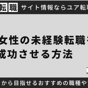 32歳女性の未経験転職を成功させる方法！スキルなしから目指せるおすすめの職種や資格も紹介