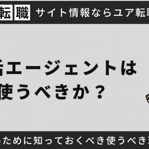 就活エージェントは使うべきか？後悔しないために知っておくべき使うべき理由を紹介