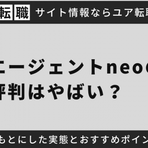 就活エージェントneoの評判はやばい？口コミをもとにした実態とおすすめポイントを紹介