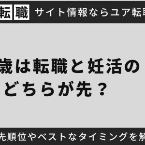 32歳は転職と妊活のどちらが先？優先順位やベストなタイミングを解説