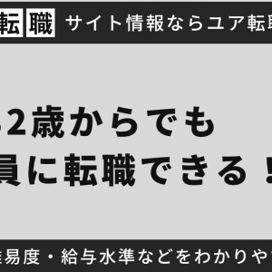 32歳からでも公務員に転職できる！方法や難易度・給与水準などをわかりやすく解説