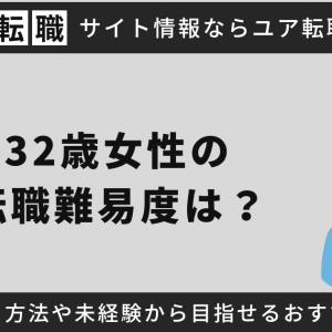 32歳女性の転職難易度は？成功させる方法や未経験から目指せるおすすめの仕事・資格を解説