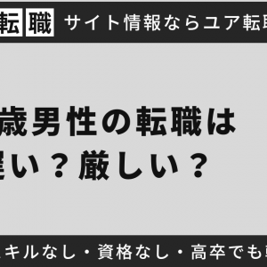 32歳男性の転職は遅い？厳しい？未経験スキルなし・資格なし・高卒でも転職成功させる方法