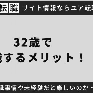 32歳で転職するメリット！男女別の転職事情や未経験だと厳しいのかを成功のコツとともに解説