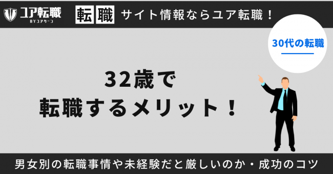 転職,32歳